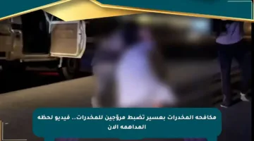 مكافحة المخدرات بعسير تضبط مروّجين للمخدرات.. فيديو لحظة المداهمة الآن